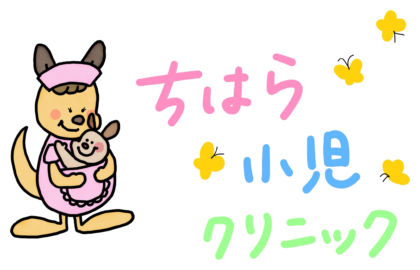 ちはら小児クリニック