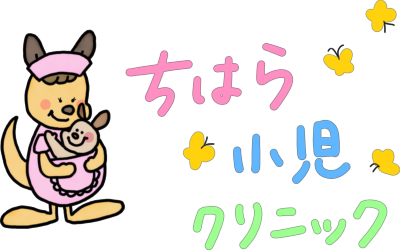 ちはら小児クリニック